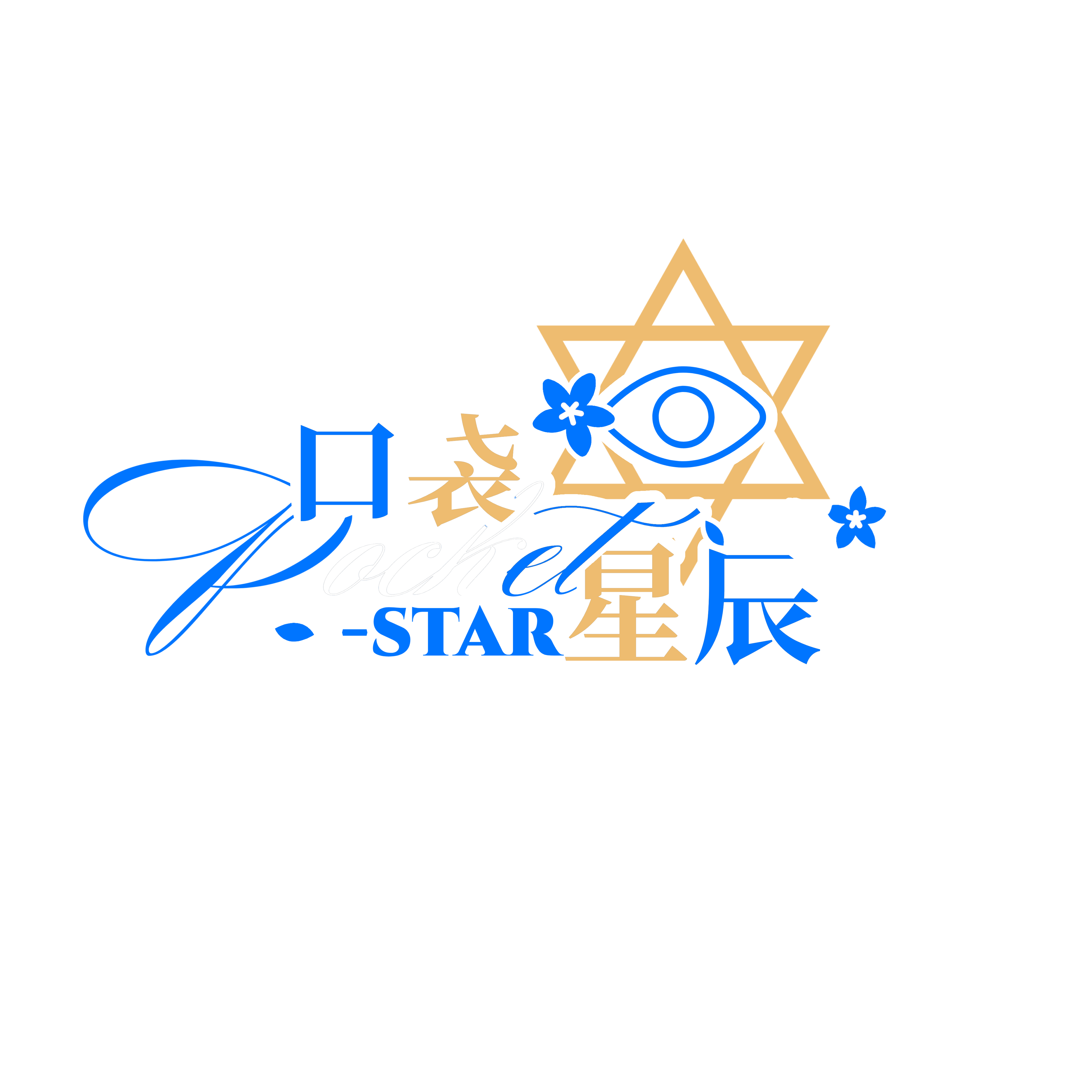 口袋星辰